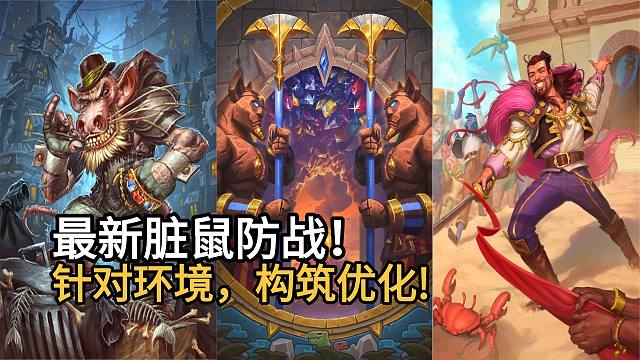 最新脏鼠防战！针对环境，构筑优化！马林太给力，精彩实战x2！