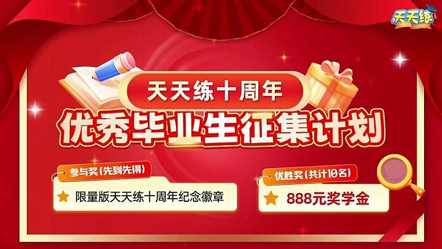 小胖子小瘦子来发 J 学金啦！天天练学霸招募，快来奔赴十年之约！