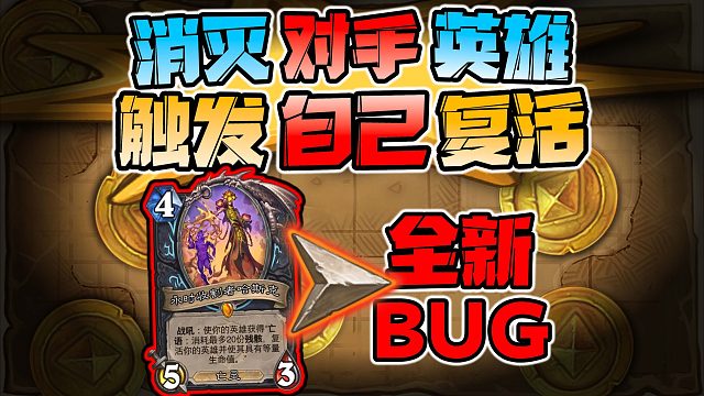 【炉石科技431】哈斯克巨离谱BUG？！严重影响游戏！！！