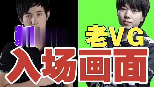 新XG老VG【入场画面】