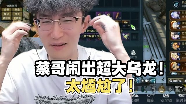 当蔡哥闹出超大乌龙！太尴尬了！