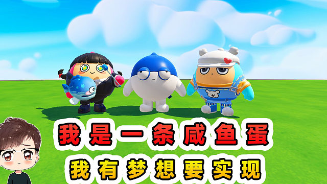 蛋仔派对：咸鱼蛋的故事？作为一条咸鱼，我也要实现梦想