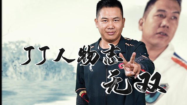 不要再叫183、确认哥了，大场面先生才是正解！