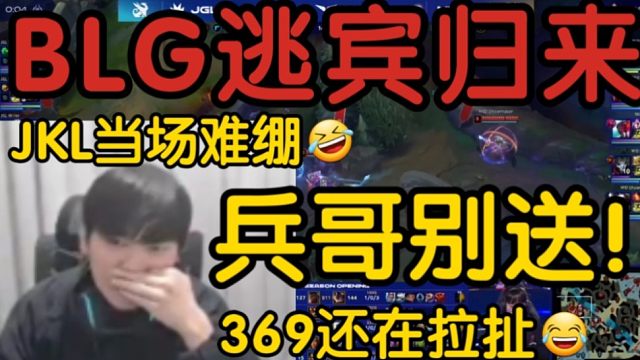 JKL看TES.369单杀偷Bin鳄鱼当场难绷！他还在拉扯