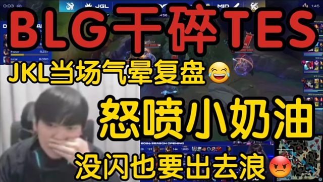 BLG血虐TES出事故！JKL吐血气到复盘:这沙皇没闪出来干嘛！