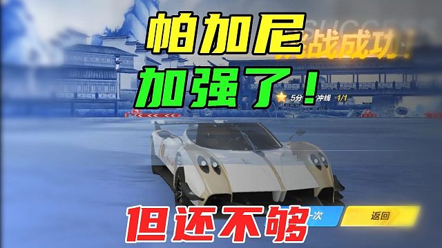 帕加尼加强后体验！好开了，但我觉得还不够！