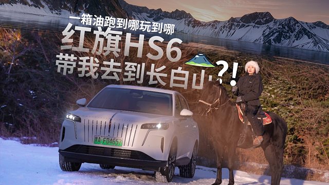 挑战一箱油跑到哪玩到哪！红旗HS6把我带到长白山来了？