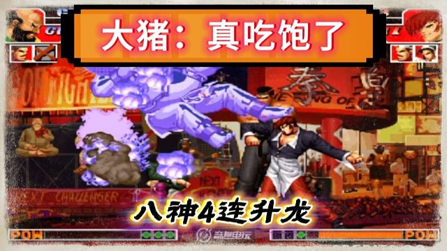 拳皇97：八神的4连升龙玩成了无限连，河池秦虹上演爆笑对战！