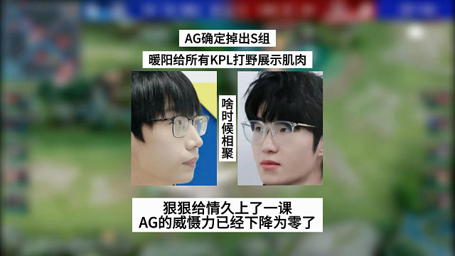 AG确定掉出S组，暖阳给所有KPL打野展示肌肉，狠狠给情久上了一课