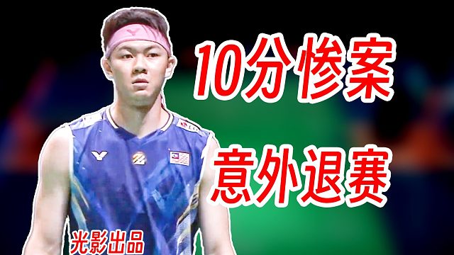 从10分惨案到意外退赛！李梓嘉与法汉对抗的大起大落！2026年泰国大师赛