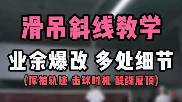 羽毛球头顶滑吊斜线教学！爆改业余多处细节！挥拍轨迹，击球时机等！