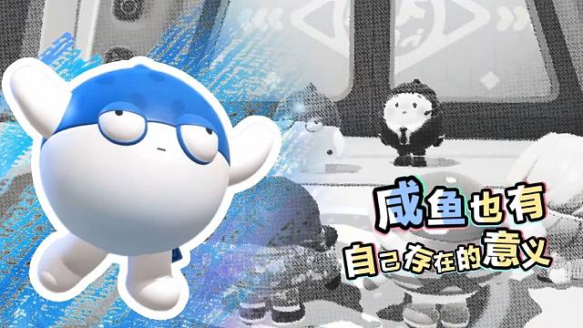 天生我咸鱼蛋必有用！