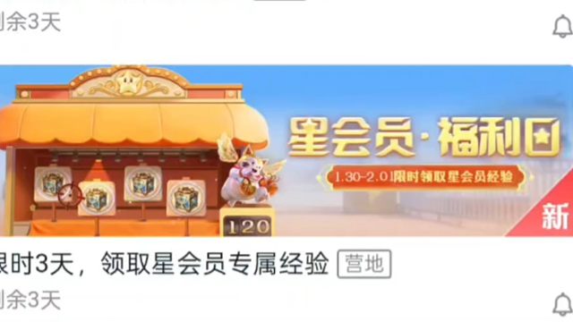 星会员福利日的活动又来了，这次的活动时间是1月30号到2月1号，想领星会员经验的，别忘记做任务