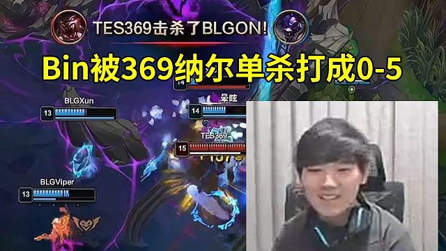 JKL看369纳尔对线单杀把Bin打成0-5，团战如来神掌一拍三干碎BLG：69救命了啊！这几兄弟有