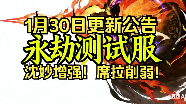 永劫无间测试服1月30日更新公告：新英雄巫真新武器双铳！席拉削弱！沈妙增强！金刚神将雷主处决增强！