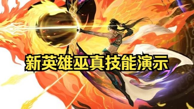 永劫无间来了个玩鸟的姑娘！新英雄巫真技能实机演示！F玩鸟！V键换弓！爆发输出控制全都要！