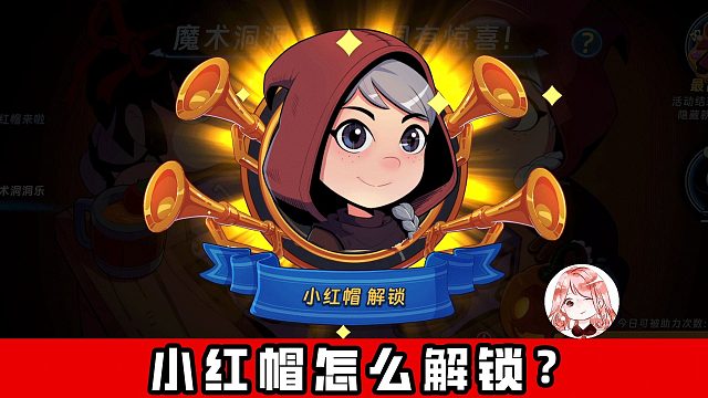 汉克旅店：小红帽怎么解锁？小红帽扑克饼怎么获得？小红帽厉害吗？