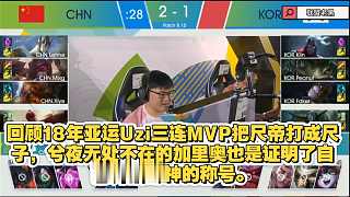回顧18年亞運(yùn)Uzi三連MVP把尺帝打成尺子，兮夜無(wú)處不在的加里奧也是證明了自己外戰(zhàn)幻神的稱(chēng)號(hào)。