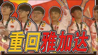 【火蘭盤點(diǎn)11】重回2018，再看雅加達(dá)！