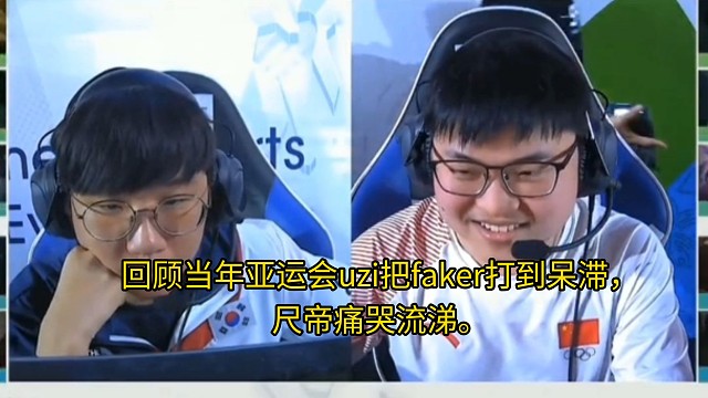回顾当年亚运会uzi把faker打到呆滞，尺帝痛哭流涕。