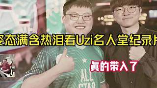 姿態(tài)看Uzi名人堂紀錄片全程一言不發(fā)