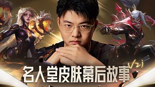 英雄聯(lián)盟Uzi名人堂皮膚幕后故事