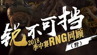 銳不可擋：2018季中賽RNG回顧（下）