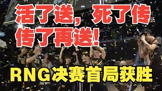 活了送，死了傳，傳了再送！RNG決賽首局獲勝！回顧2018MSI RNG全部勝場