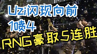 Uzi閃現(xiàn)向前1噴4，回顧2018MSI RNG全部勝場