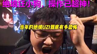 【絕境Uzi封神之戰(zhàn)】換地球上任何一個(gè)ADC都輸了，KZ到底輸在哪里？