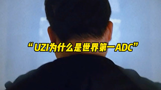 為什么UZI是世界第一ADC？巔峰迎來(lái)虛偽擁護(hù)，黃昏見(jiàn)證前程信徒，下山的路真的太吵了，如同當(dāng)年上山的掌聲一樣。
