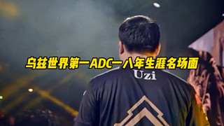 這條視頻告訴你UZI為什么是世界第一ADC，上山的人怎么敢嘲笑下山的神，即使現(xiàn)在已經(jīng)失去了之前的統(tǒng)治力，我也會永遠的支持你！