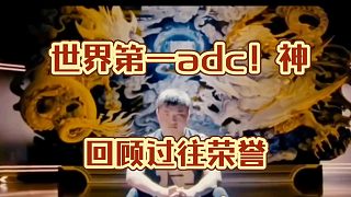 回顧神獲得的榮譽！告訴你神為什么是神！什么是世界第一adc