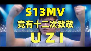 【登神】S13 MV多次致敬世界第一adc！