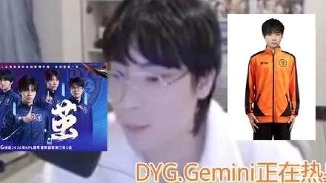Gemini：我想问一下点点当时给我画的饼，如果DYG进决赛让不让我上一把