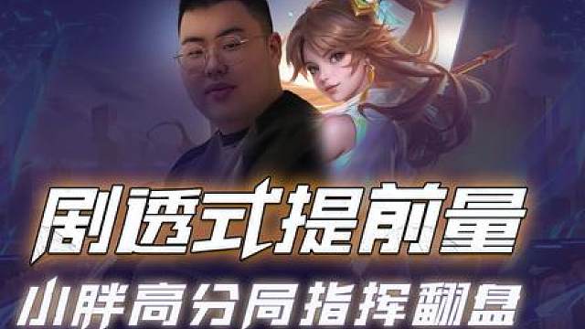 高分局国服夫子连续掉点，小胖剧透式提前量带队翻盘