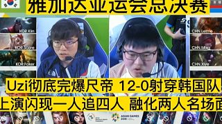 18年亞運總決賽，Uzi徹底完爆尺帝，12-0射穿韓國隊，上演閃現(xiàn)一人追四人融化兩人名場面！