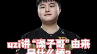 uzi講“澡子哥”由來