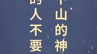 十萬(wàn)個(gè)梗百科：上山的人不要嘲笑下山的神