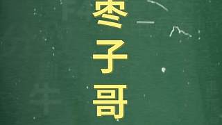 十萬(wàn)個(gè)梗百科： 。0202年了為什么還有人不知道棗子哥是誰(shuí)??？
