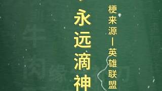 十萬(wàn)個(gè)梗百科：烏茲，永遠(yuǎn)滴神。