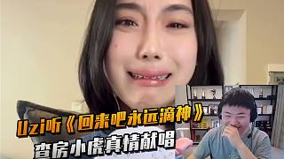 Uzi聽新神曲《回來吧永遠滴神》 查房小虎忍不住真情獻唱 無限上頭！