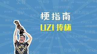 UZI捧杯是什么?！竟Ｖ改稀? style=