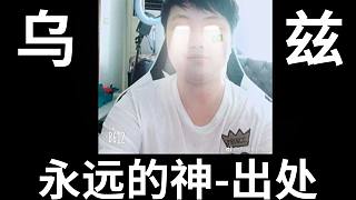 烏 茲 永 遠(yuǎn) 的 神 ！