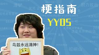 YYDS是什么?！竟Ｖ改稀? style=
