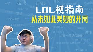 從未如此美妙的開(kāi)局是什么梗？【LOL梗指南】