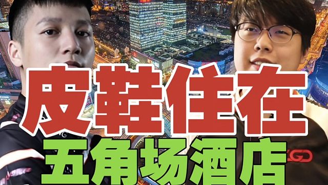 查理斯:皮鞋住在五角场什么酒店，怎么显示在宝山啊？xinQ:可能是靠边缘位置？