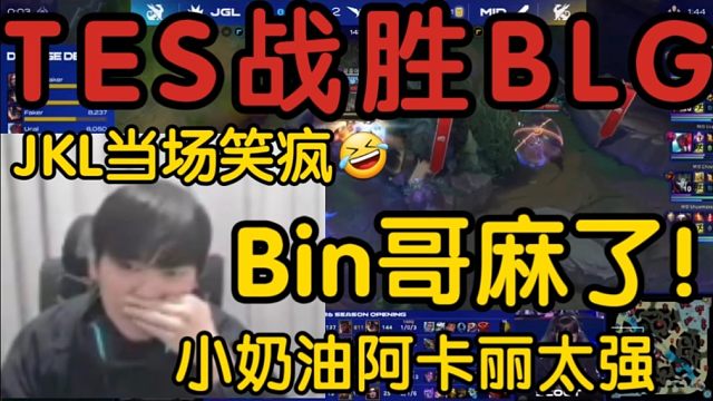 JKL看TES2-1战胜BLG当场沸腾:坚哥的阿卡丽真神了！