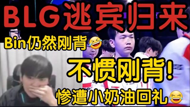 BLG逃Bin归来出事故！刚背兽惨遭小奶油回礼！这下都不弯腰了