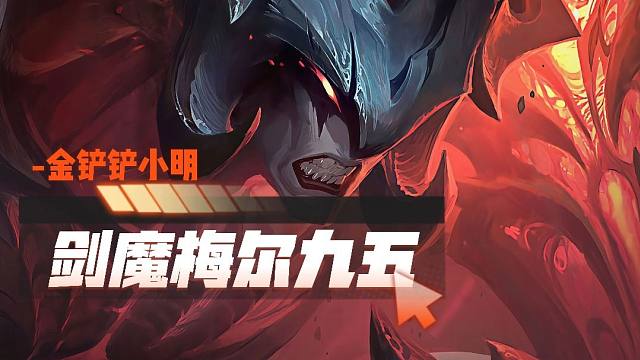 一分钟教会你版本最强T0阵容剑魔梅尔九五